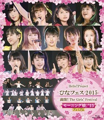 Hello! Project Ҥʥե 2015 ! The Girls&#39; Festival ҥ⡼˥̼&#39;15 ץߥ 