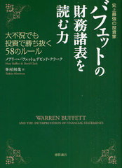 ХեåȤκ̳ɽɤ ˾Ƕ ԶǤǾȴ58Υ롼 / ȥ:Warren Buffett and the interpretation of financial statements (˾Ƕ)