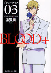 BLOOD+ 03 (ʸ ˡʸ S137-33)