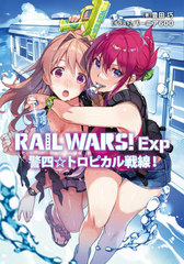 RAIL WARS!Exp ٻ͡ȥԥ! (JΥ٥饤ʸ)