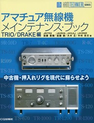 ޥ奢̵ᥤƥʥ󥹡֥å TRIO/DRAKE (HAM TECHNICAL SERIES)