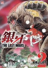 THE LAST WARS 2 (˥֥󡦥ߥå)