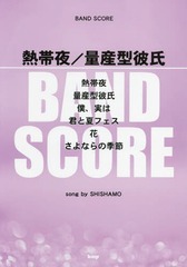 Ǯ/̻ song by SHISHAMO (BAND SCORE)