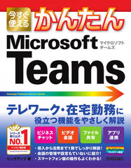 Ȥ뤫󤿤Microsoft Teams (Imasugu Tsukaeru Kantan Series)