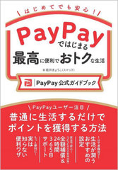 PayPayǤϤޤǹǤȥ PayPayɥ֥å ϤƤǤ¿!