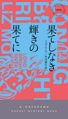 ̤Ƥʤβ̤Ƥ / ȥ:LONG BRIGHT RIVER (HAYAKAWA POCKET MYSTERY BOOKS 1955)