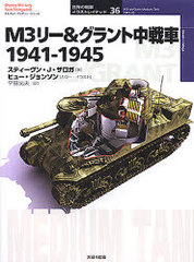 M3꡼&amp; 1941-1945 / ץ쥤ߥ꥿꡼꡼ ֥饹ȥ쥤ƥå 36 / ȥ:M3 Lee/Grant medium tank 1941-45