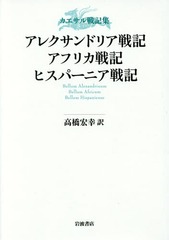 쥯ɥꥢﵭեꥫﵭҥѡ˥ﵭ / ȥ:C.Iuli Caesaris Commentarii.Vol.3:Commentarii Belli Alexandrini,Belli Africi,Belli Hispaniensis ȥ:PseudoCesar Guerre (ﵭ)