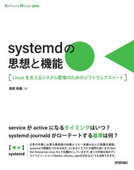 systemdλۤȵǽ Linux٤륷ƥΤΥեȥ (Software Design plus꡼)