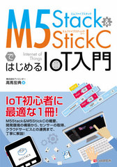 M5Stack &amp; M5StickCǤϤIoT