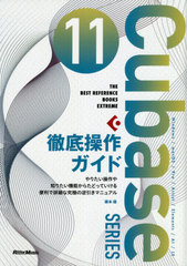 Cubase 11 SERIESŰ ꤿΤꤿǽ餿ɤäƤǾܺ٤ʵˤεհޥ˥奢 Windows/macOS/Pro/Artist/Elements/AI/LE (THE BEST REFERENCE BOOKS EXTREME)