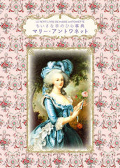 ޥ꡼ȥͥå / ȥ:LE PETIT LIVRE DE MARIE-ANTOINETTE (ʼΤҤŵ)