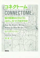 ͥȡ ǾϤɤΤ褦ˡ֤錄פĤФΤ / ȥ:Connectome