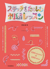 ƥå򤿤Τɽå 100 stitches&amp;100 ideas