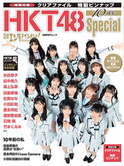 Х󥿥ƥ! HKT48 10ǯSpecial Ͽ ԥʥåסꥢե С5դ (BPå)