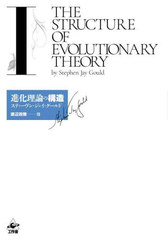 ʲι¤ 1 / ȥ:THE STRUCTURE OF EVOLUTIONARY THEORY