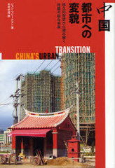  ԻԤؤ ͪפˤɤ߲򤯻³ǽ̤ / ȥ:China&#39;s urban transition