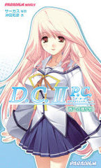 D.C.II P.C. 2 ץ饹ߥ˥󰫤ؤ£ʪ / PARADIGM NOVELS 415