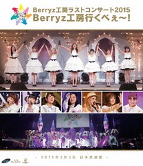 Berryz˼饹ȥ󥵡2015 Berryz˼Ԥ٤! [̾]