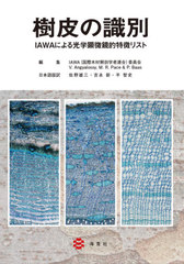 μ IAWAˤظŪħꥹ / ȥ:IAWA LIST OF MICROSCOPIC BARK FEATURES