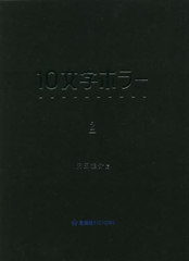 10ʸۥ顼 2 (FICTIONS)