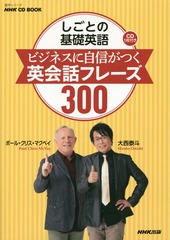 ȤδñѸӥͥ˼ĤѲåե졼300 (إ꡼ NHK CD BOOK)