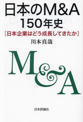 ܤM&amp;A150ǯ ܴȤϤɤĹƤ