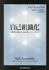 ȿ ˡ§˳ؤ̤Υ󥸥˥ / ȥ:Self Assembly