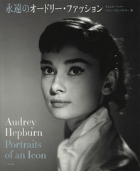 ʱΥɥ꡼եå / ȥ:AUDREY HEPBURN PORTRAITS OF AN ICON