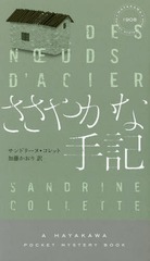 䤫ʼ국 / ȥ:DES N UDS DACIER (HAYAKAWA POCKET MYSTERY BOOKS 1908)