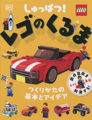 äѤ!쥴Τ Ĥ꤫δܤȥǥ / ȥ:How to Build LEGO Cars