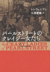 ѡ륹ȥ꡼ȤΥ쥤 / ȥ:THE CRAZYLADIES OF PEARL STREET