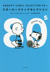 SNOOPY COMIC SELECTION 80s (ʸ)