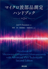 ޥ¬ϥɥ֥å / ȥ:Handbook of Microwave Component Measurements 2Ǥ