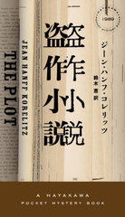  / ȥ:THE PLOT (HAYAKAWA POCKET MYSTERY BOOKS 1989)