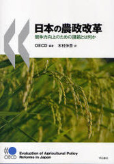 ܤ ϸΤβȤϲ / ȥ:Evaluation of agricultural policy reforms in Japan