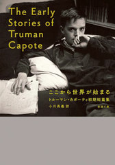 Ϥޤ ȥ롼ޥ󡦥ݡƥûӽ / ȥ:THE EARLY STORIES OF TRUMAN CAPOTE (Ĭʸ)