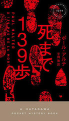 ޤ139 / ȥ:A 139 PAS DE LA MORT (HAYAKAWA POCKET MYSTERY BOOKS 1974)