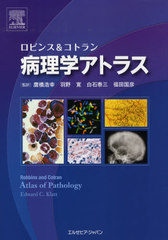 ӥ&amp;ȥإȥ饹 / ȥ:Robbins and Cotran atlas of pathology