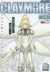 CLAYMORE 8 (Ѽҥץߥå)