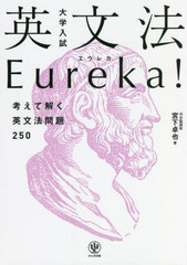 ʸˡEureka! ͤƲ򤯱ʸˡ250