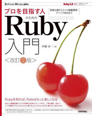 ץܻؤͤΤRuby ͤƥȶưȯǥХåˡޤ (Software Design plus꡼)