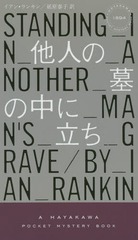 ¾ͤΩ / ȥ:STANDING IN ANOTHER MANS GRAVE (HAYAKAWA POCKET MYSTERY BOOKS 1894 ꡼Х꡼)