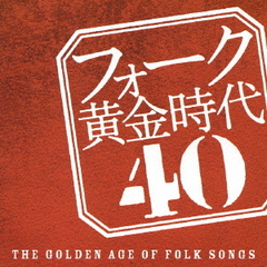 ե 40 -THE GOLDEN AGE OF FOLK SONGS-