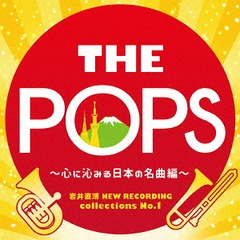 ľ NEW RECORDING collections No.1 THE POPS ߤܤ̾ԡ