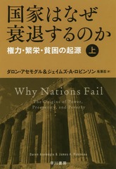 ȤϤʤहΤ ϡ˱ɡϺε () (ϥ䥫ʸ NF 464 / ȥ:WHY NATIONS FAIL))