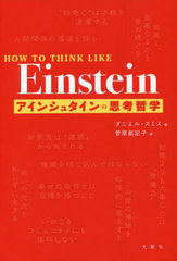 󥷥奿λ׹ů / ȥ:HOW TO THINK LIKE Einstein