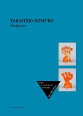 ҥĦ 100 sculptures,an interview with Takahiro Komuro,and 2 essays by Yuji Akimoto and Noi Sawaragi