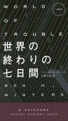 νμ / ȥ:WORLD OF TROUBLE (HAYAKAWA POCKET MYSTERY BOOKS 1902)