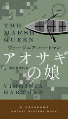 ̼ / ȥ:THE MARSH QUEEN (HAYAKAWA POCKET MYSTERY BOOKS 1991)